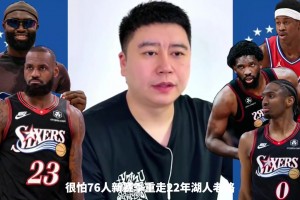 76人新赛季会重走22年湖人老路？大史：你放心，绝对不可能